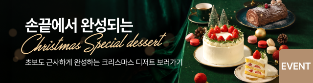 26년 크리스마스 디저트